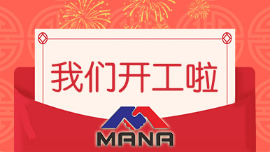 開工大吉 | 鄭州瑪納愿與您攜手，共赴新征程！