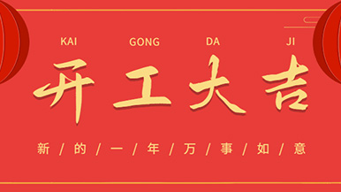 開工大吉: 懷揣夢(mèng)想與希望起航，虎力全開 展望未來！