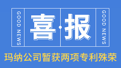 喜訊！瑪納公司喜獲兩項專利殊榮
